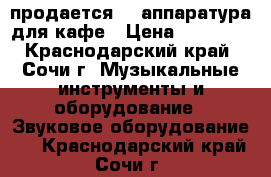 продается    аппаратура для кафе › Цена ­ 55 000 - Краснодарский край, Сочи г. Музыкальные инструменты и оборудование » Звуковое оборудование   . Краснодарский край,Сочи г.